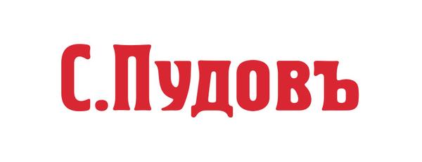 С.Пудовъ