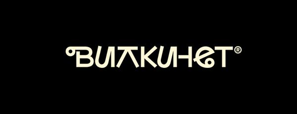 Вилки.Нет