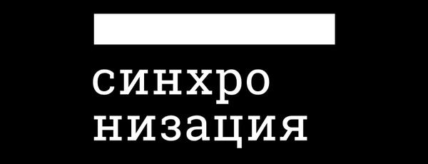 Синхронизация