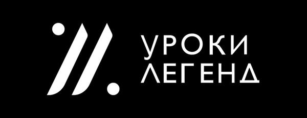 Уроки Легенд