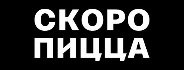 Скоро Пицца