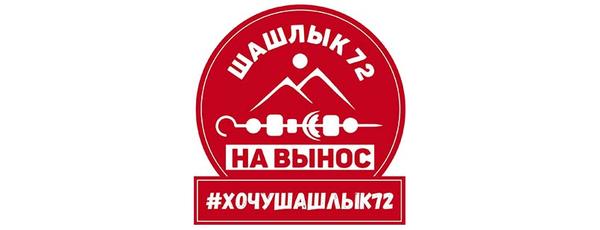 Шашлык 72