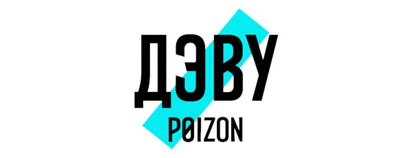 POIZON (ДЭВУ)