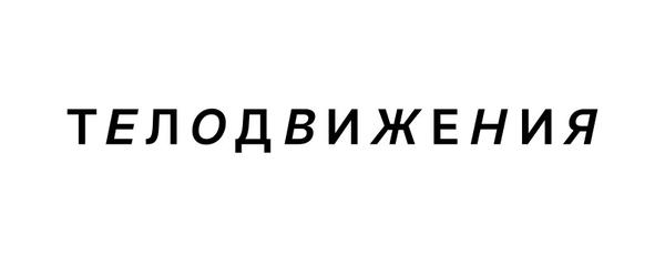 Телодвижения